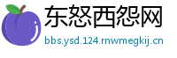 东怒西怨网